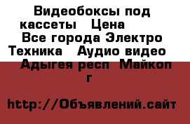 Видеобоксы под кассеты › Цена ­ 999 - Все города Электро-Техника » Аудио-видео   . Адыгея респ.,Майкоп г.